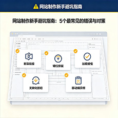 防城港建站-网站制作新手避坑指南：5个最常见的错误与对策