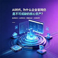 防城港建站-AI时代，为什么企业官网仍是不可或缺的核心资产？