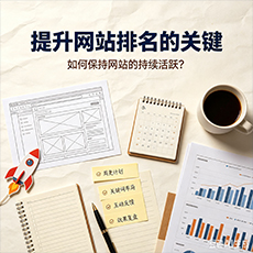 防城港建站-提升网站排名的关键：如何保持网站的持续活跃？