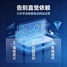 防城港建站-告别直觉依赖：三步学会数据驱动网站运营