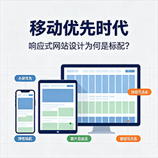 防城港建站-移动优先时代：响应式网站设计为何是标配？