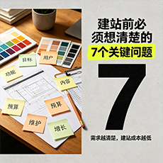 防城港建站-建站前必须想清楚的7个关键问题