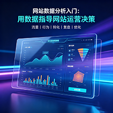 防城港建站-网站数据分析入门：用数据指导网站运营决策