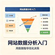 防城港建站-网站数据分析入门：用数据指导优化决策