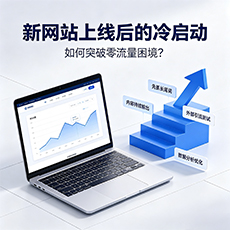 防城港建站-新网站上线后的冷启动：如何突破零流量困境？
